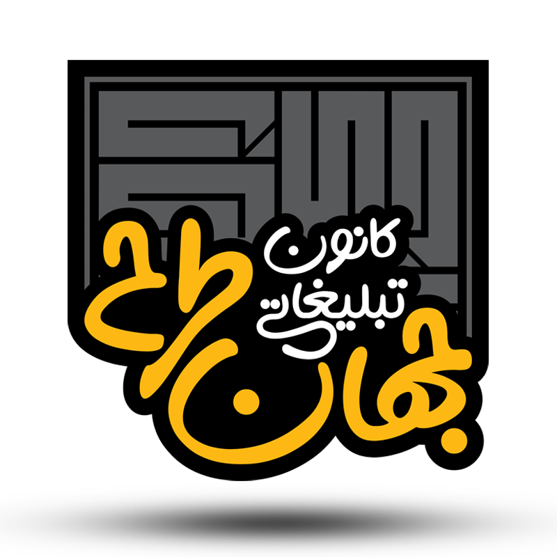 کانون تبلیغاتی جهان طرح