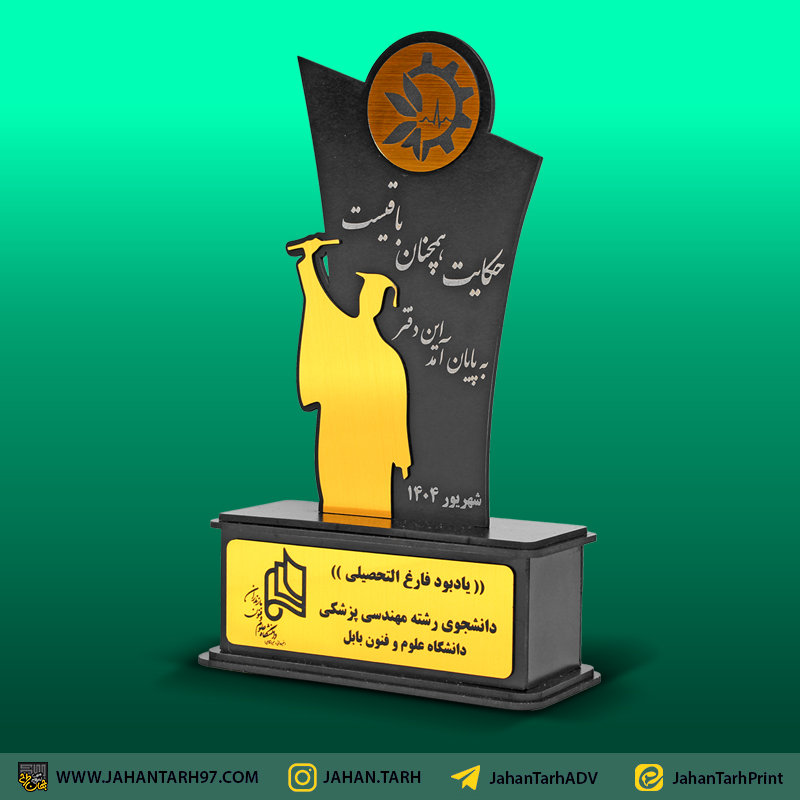 پشت کار تندیس فارغ التحصیلان دانشگاه علوم و فنون بابل