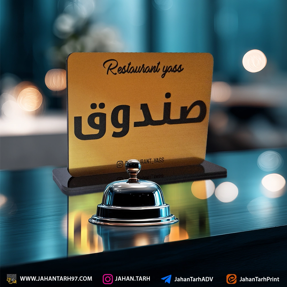روی کار استند رومیزی تابلو پرسنلی "صندوق" رستوران یاس