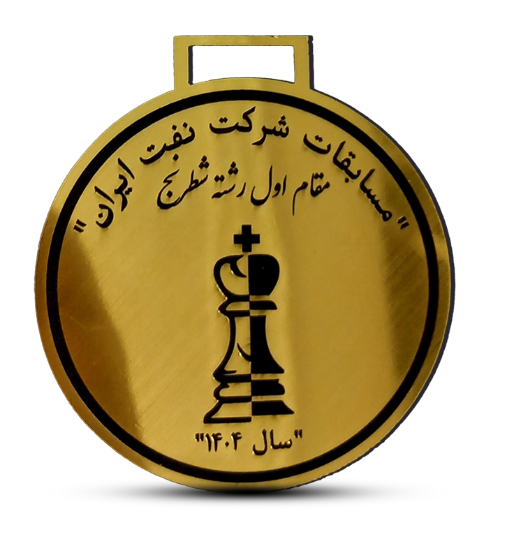 categories.Category.None مدال مقام اول مسابقات شطرنج شرکت نفت ایران