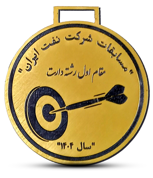 categories.Category.None مدال مقام اول مسابقات دارت شرکت نفت ایران