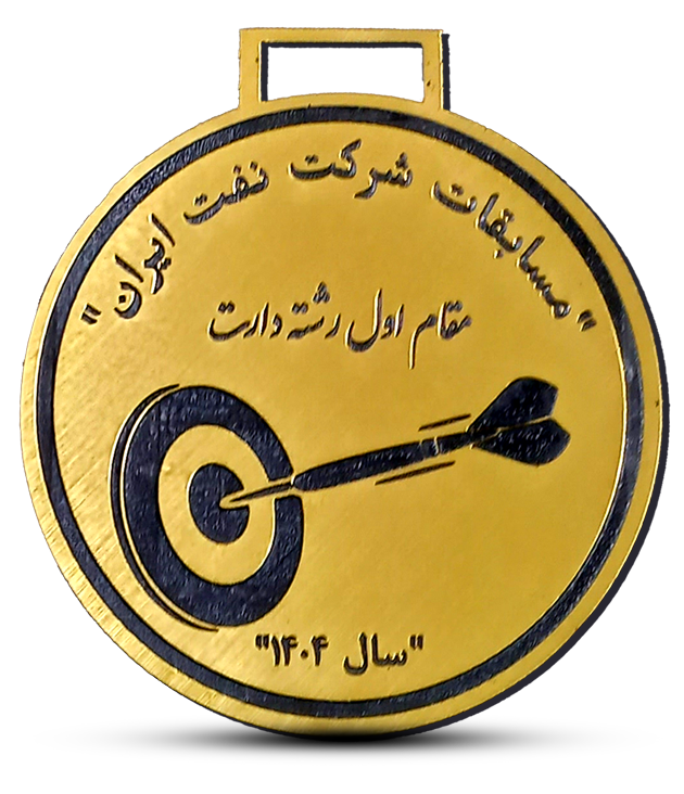 categories.Category.None مدال مقام اول مسابقات دارت شرکت نفت ایران