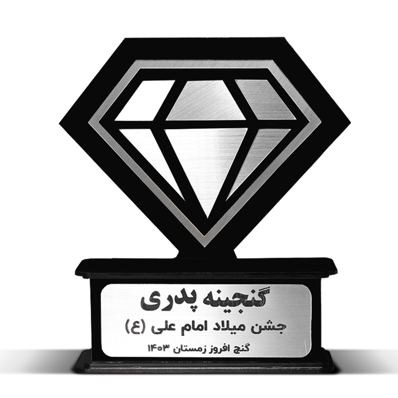 categories.Category.None تندیس گنجینه پدری (میلاد امام علی (ع))