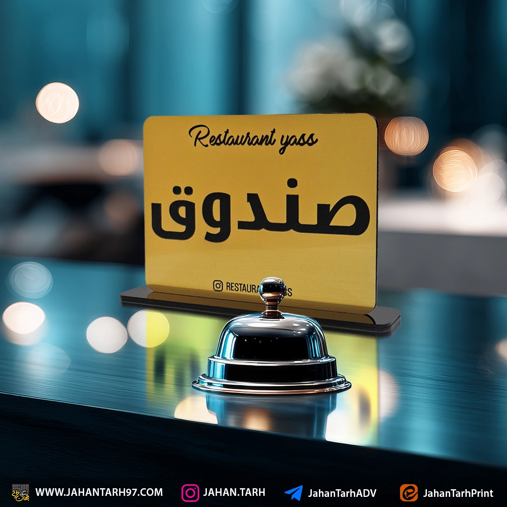 پشت کار استند رومیزی تابلو پرسنلی "صندوق" رستوران یاس