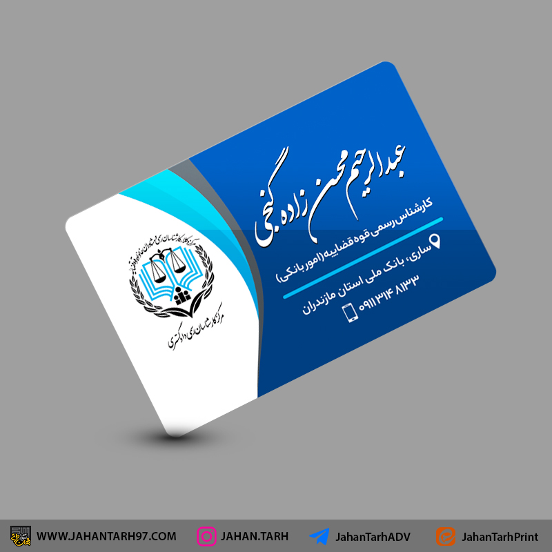 روی کار کارت ویزیت کارشناس قوه قضائیه