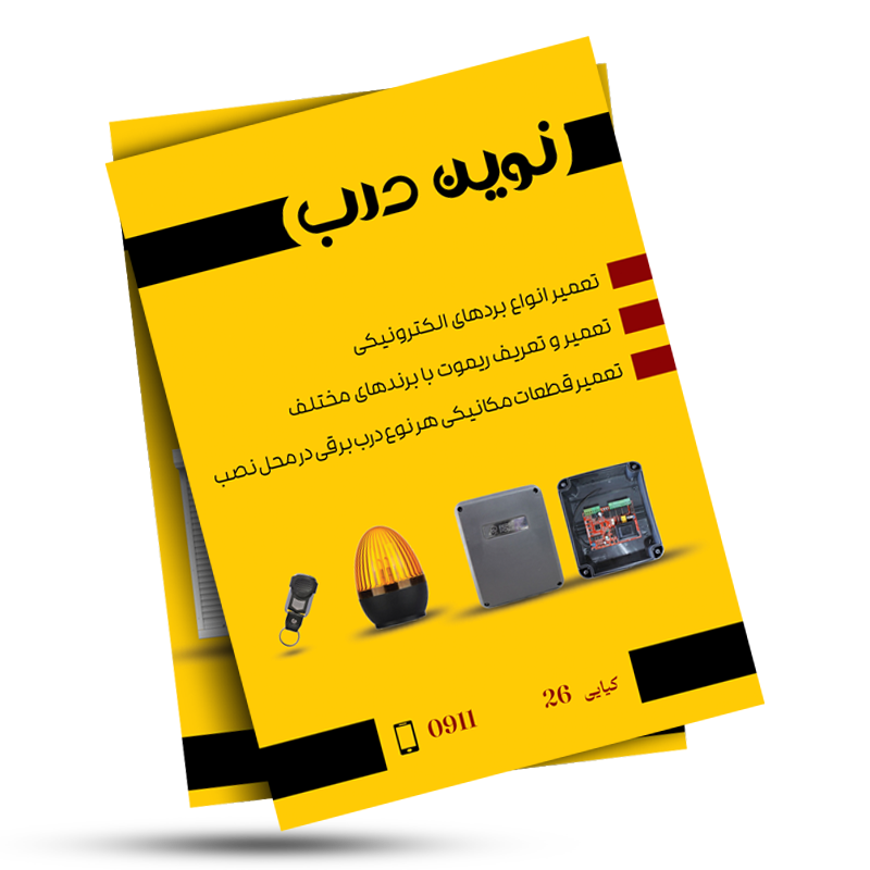 تراکت تبلیغاتی نوین درب تراکت تبلیغاتی نوین درب تراکت تبلیغاتی نوین درب