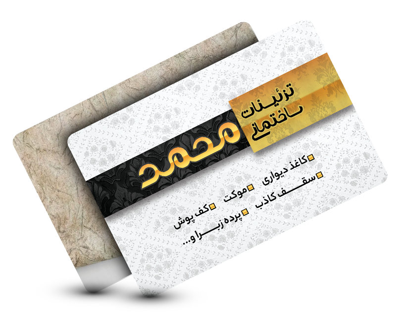 کارت ویزیت تزئینات ساختمانی محمد