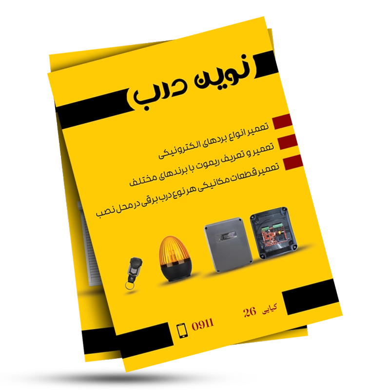 categories.Category.None تراکت تبلیغاتی نوین درب