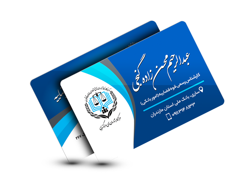کارت ویزیت کارشناس قوه قضائیه