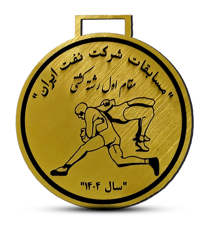 categories.Category.None مدال مقام اول مسابقات کشتی شرکت نفت ایران