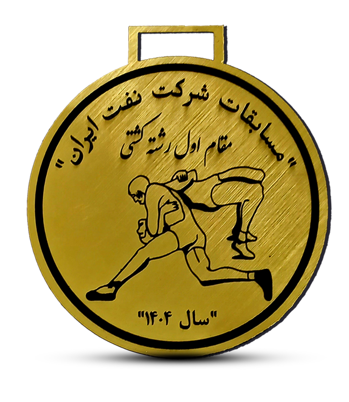 categories.Category.None مدال مقام اول مسابقات کشتی شرکت نفت ایران